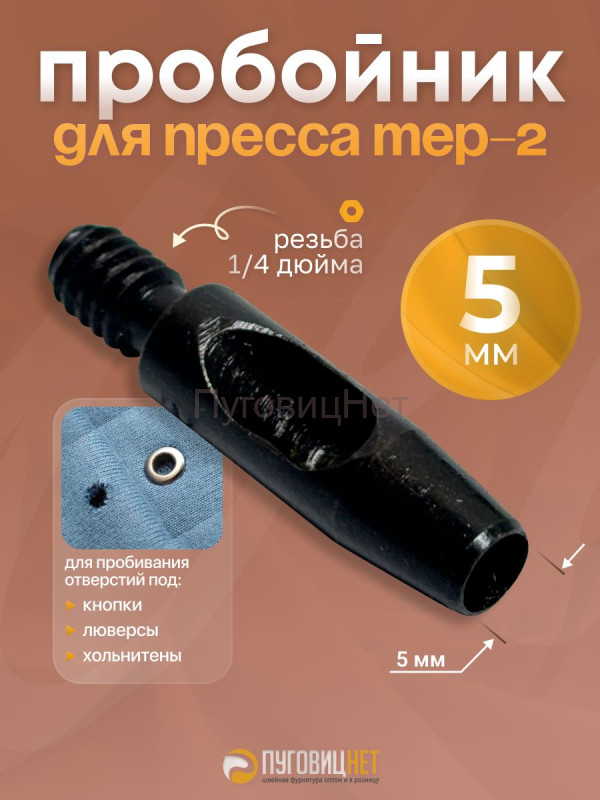 Пробойник для пресса 5мм