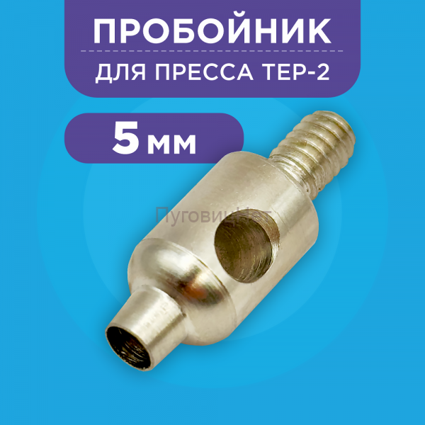 Пробойник для пресса 5мм