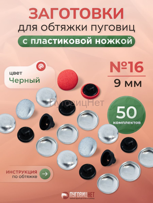 Заготовки пуговицы для обтяжки 9мм (№16) пластиковая черная ножка 50 шт