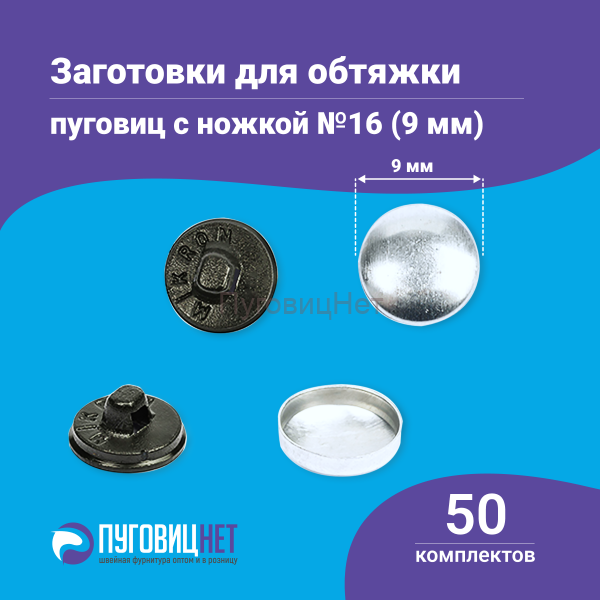 Заготовки пуговицы для обтяжки 9мм (№16) пластиковая черная ножка 50 шт