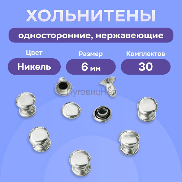 Хольнитены односторонние нержавеющие никель, 6мм 30 штук