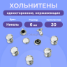 Хольнитены односторонние нержавеющие никель, 6мм 30 штук