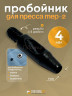 Пробойник для пресса 4мм