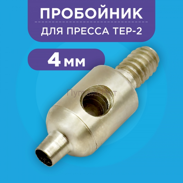Пробойник для пресса 4мм