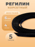 Регилин жесткий 6 мм для корсета 5м Регилин жесткий 6 мм для корсета 5м