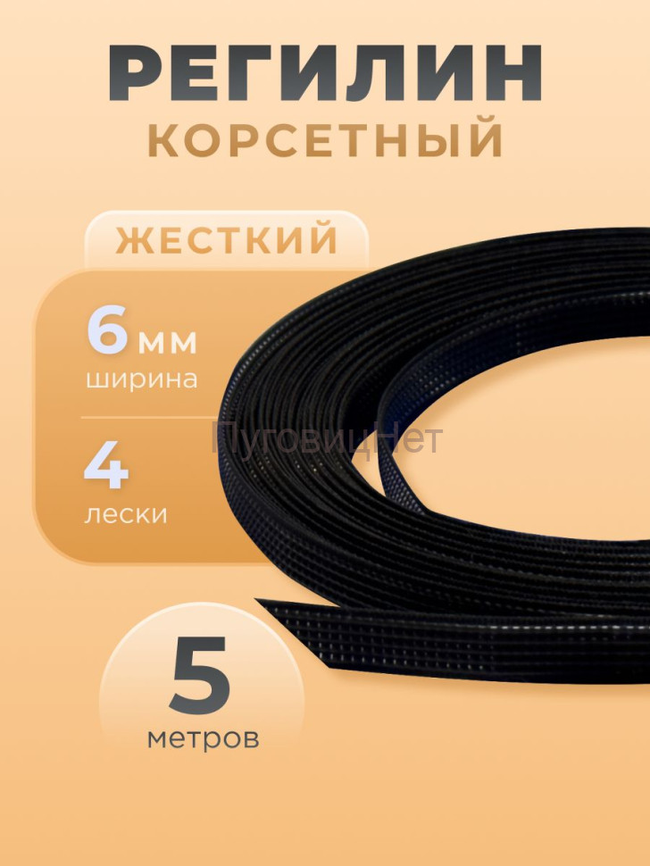 Регилин жесткий 6 мм для корсета 5м Регилин жесткий 6 мм для корсета 5м
