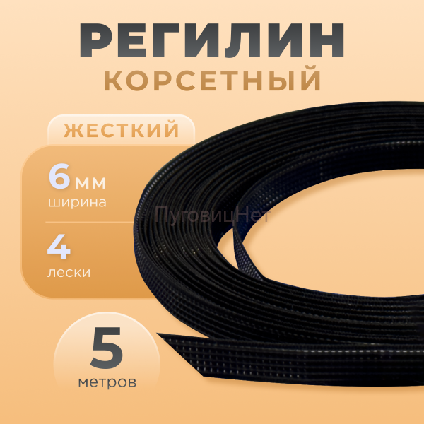 Регилин жесткий 6 мм для корсета 5м