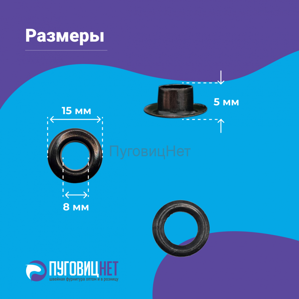 Люверсы нержавеющие, 8 мм, черный оксид, 1000шт