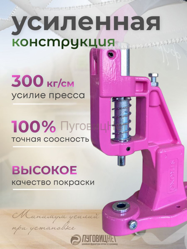 Пресс Тер-2 для установки кнопок люверсов пуговиц хольнитенов фурнитуры для одежды