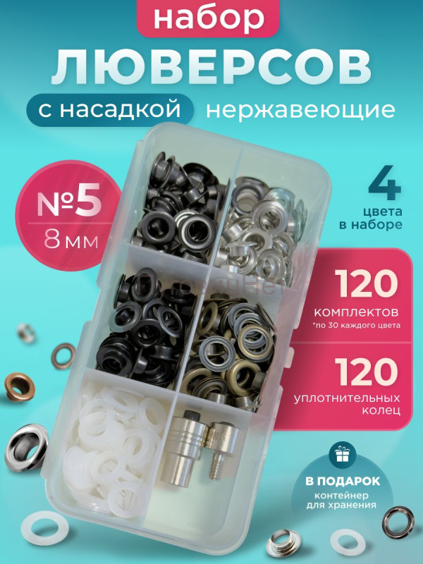 Набор люверсов 8мм с насадкой