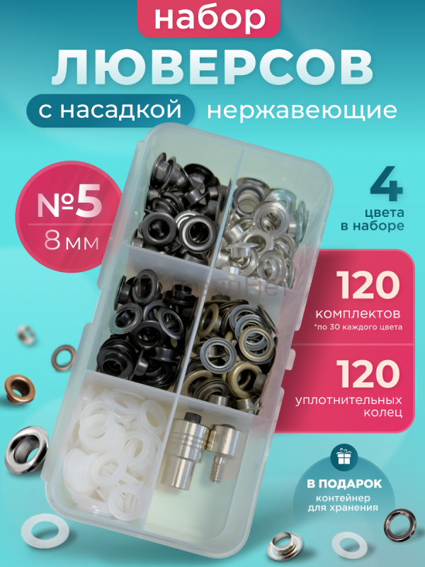 Набор люверсов 8мм с насадкой