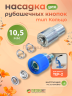 Насадка для рубашечных кнопок кольцо 10.5мм