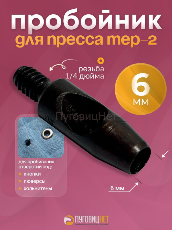 Пробойник для пресса 6мм