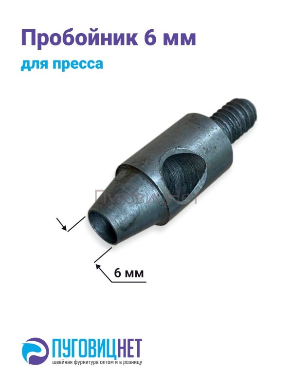 Пробойник для пресса 6мм