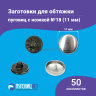 Заготовки пуговицы для обтяжки 11мм (№18) пластиковая черная ножка 50 шт