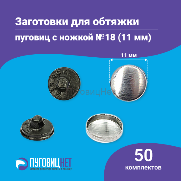Заготовки пуговицы для обтяжки 11мм (№18) пластиковая черная ножка 50 шт