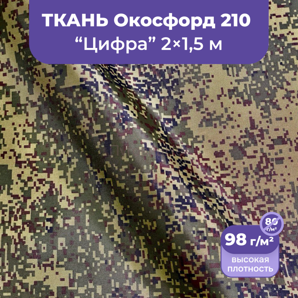 1-Ozon Ткань оксфорд камуфляж цифра 2м