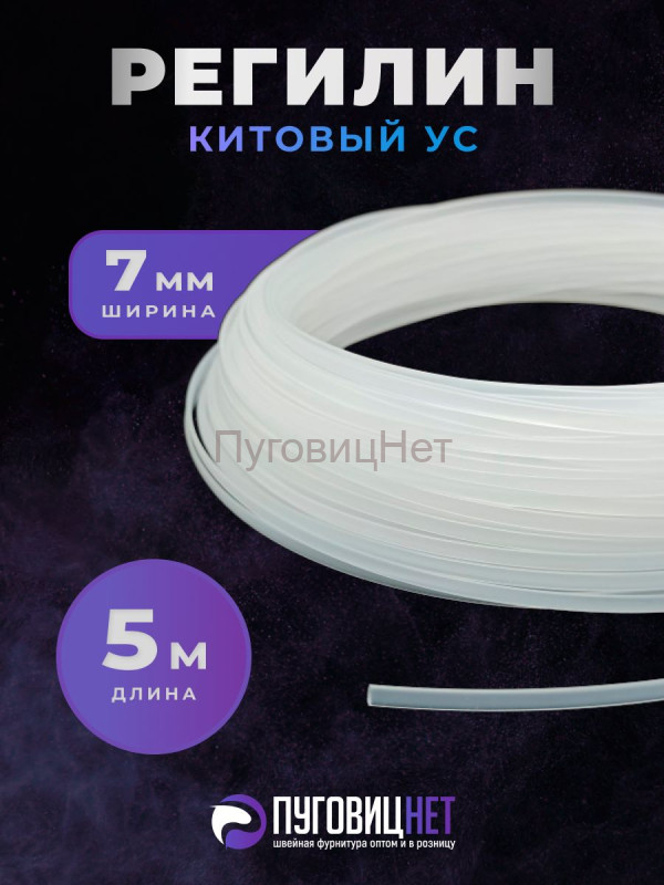 Регилин жесткий китовый ус 7мм 5м
