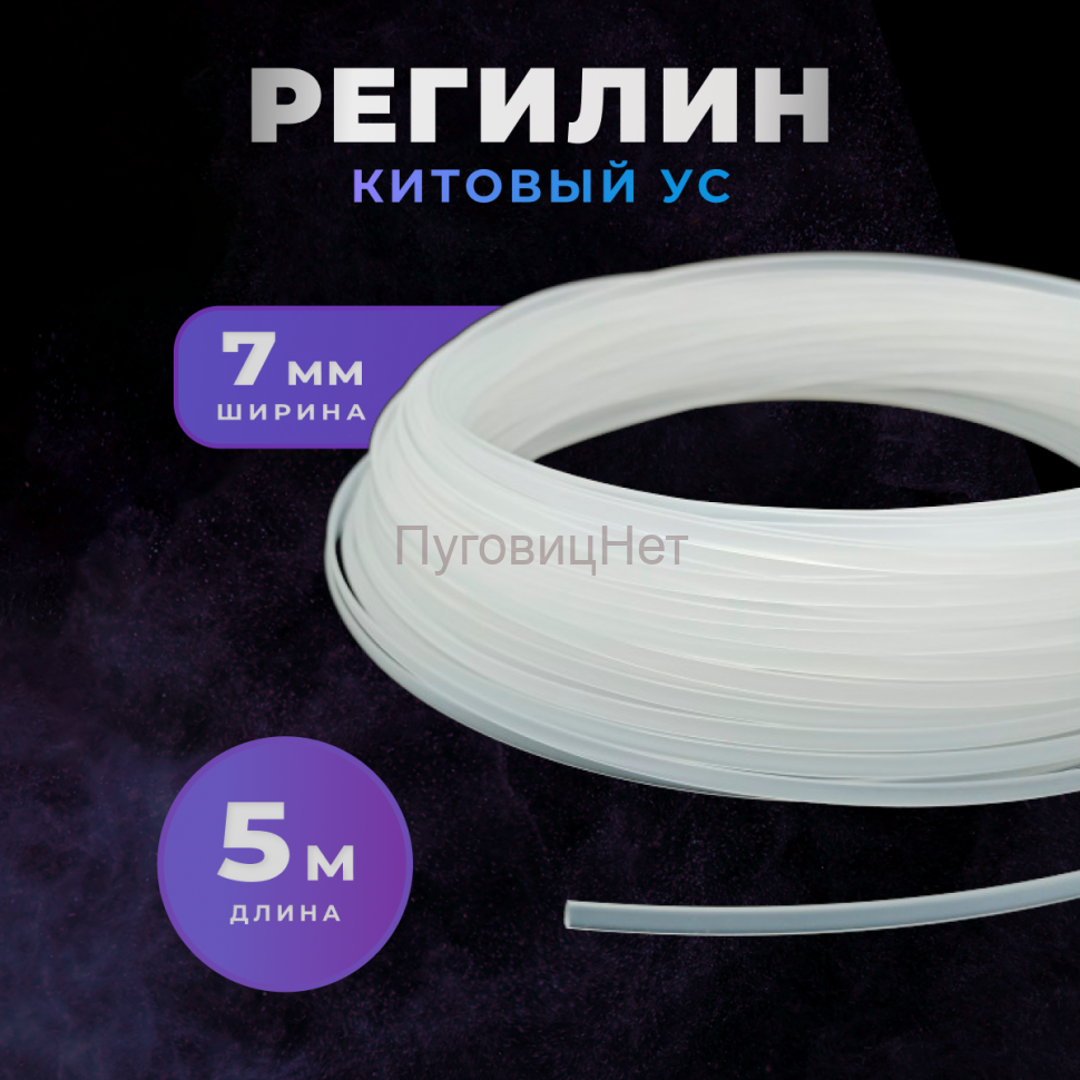 Регилин жесткий китовый ус 7мм 5м