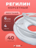 Регилин жесткий 6 мм для корсета 40 м