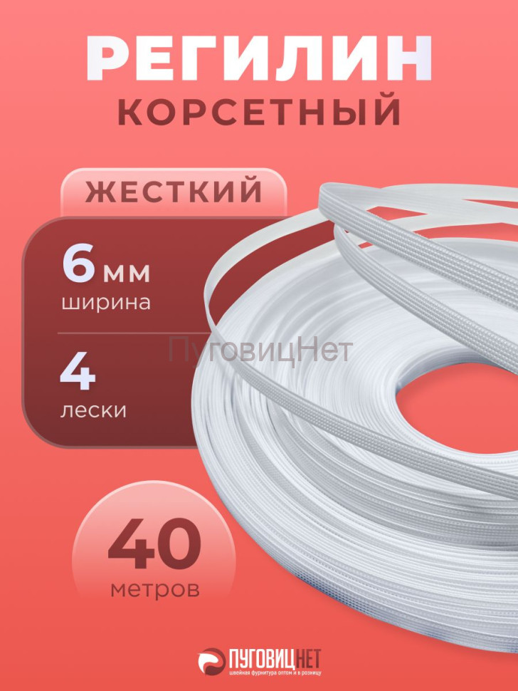 Регилин жесткий 6 мм для корсета 40 м
