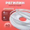 Регилин жесткий 6 мм для корсета 40 м