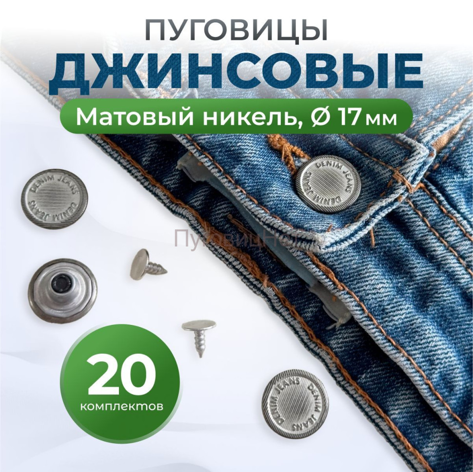 Пуговицы для джинс 17 мм, нержавеющие, матовый никель, 20шт