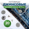 Пуговицы для джинс 17 мм, нержавеющие, матовый никель, 20шт