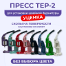 Пресс Тер-2 для установки швейной фурнитуры для одежды кнопок, люверсов, пуговиц, хольнитенов, пробойников УЦЕНКА. Товар уцененный