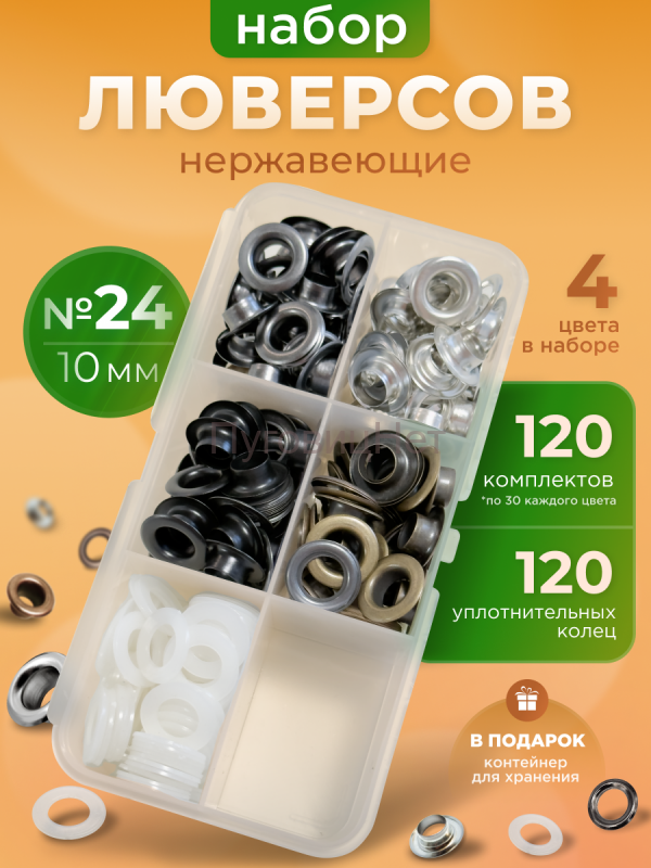 Набор люверсов 10мм