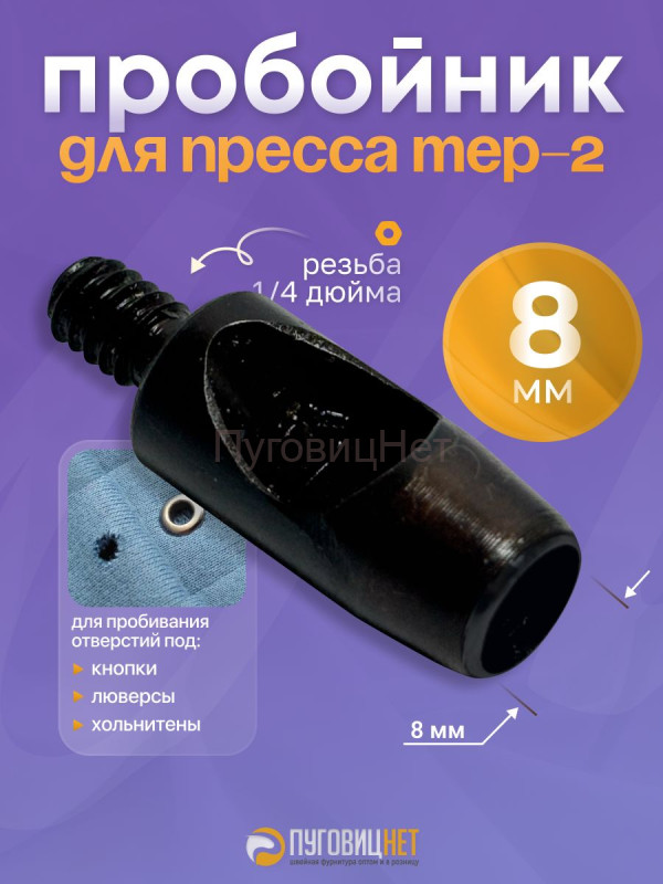 Пробойник для пресса / подставка для пробойника, латунь
