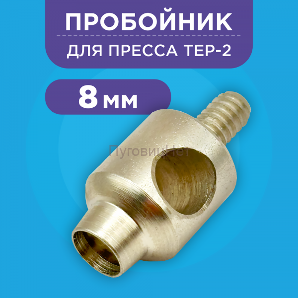 Пробойник для пресса / подставка для пробойника, латунь