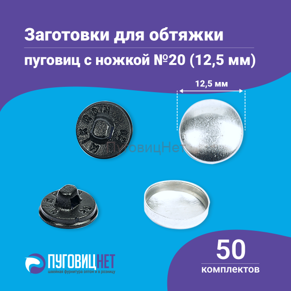 Заготовки пуговицы для обтяжки 12,5мм (№20) пластиковая черная ножка 50 шт