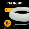Регилин жесткий китовый ус 6мм 5м