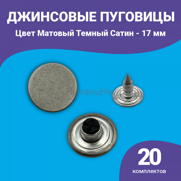 Пуговицы для джинс 17 мм, 20 шт матовый темный сатин