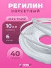Регилин жесткий 10 мм для корсета 40м Регилин жесткий 10 мм для корсета 40м