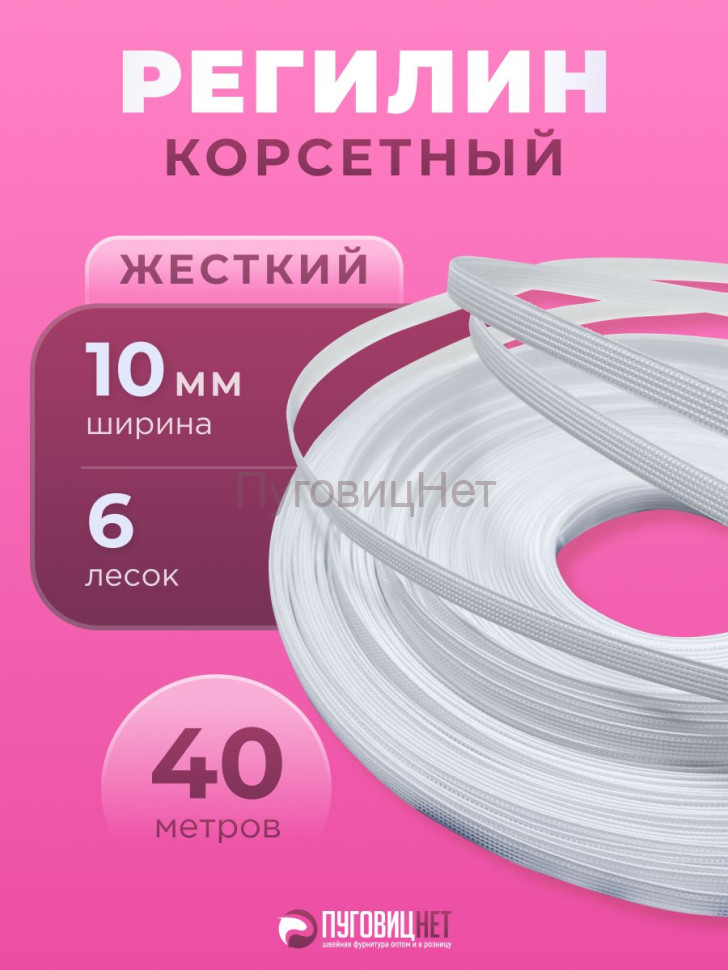 Регилин жесткий 10 мм для корсета 40м Регилин жесткий 10 мм для корсета 40м