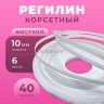 1-Ozon Регилин жесткий 10 мм для корсета 40м