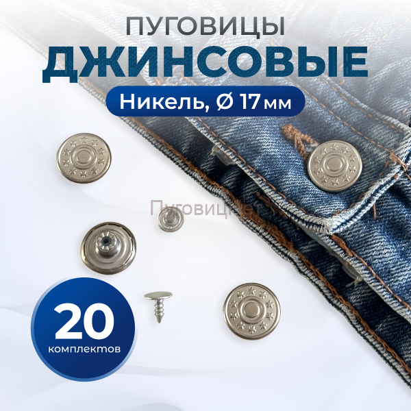 Пуговицы для джинс 17 мм, никель, 20 шт