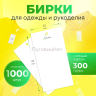 Бирки для одежды рукоделия картонные этикетки 1000шт