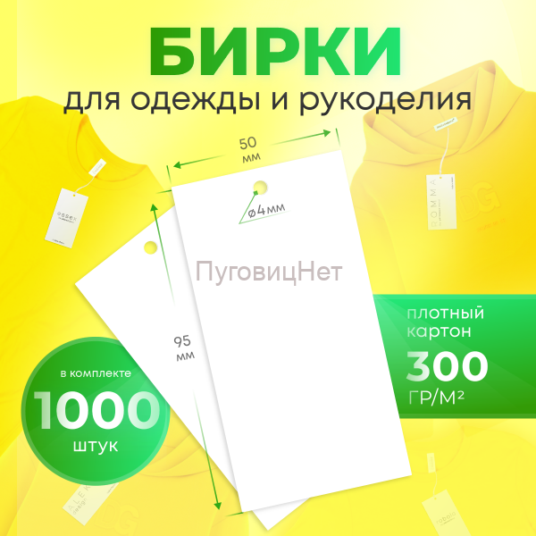 Бирки для одежды рукоделия картонные этикетки 1000шт