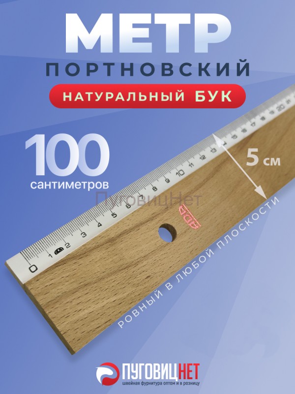 Линейка портновская 100см, метр портновский, деревянный