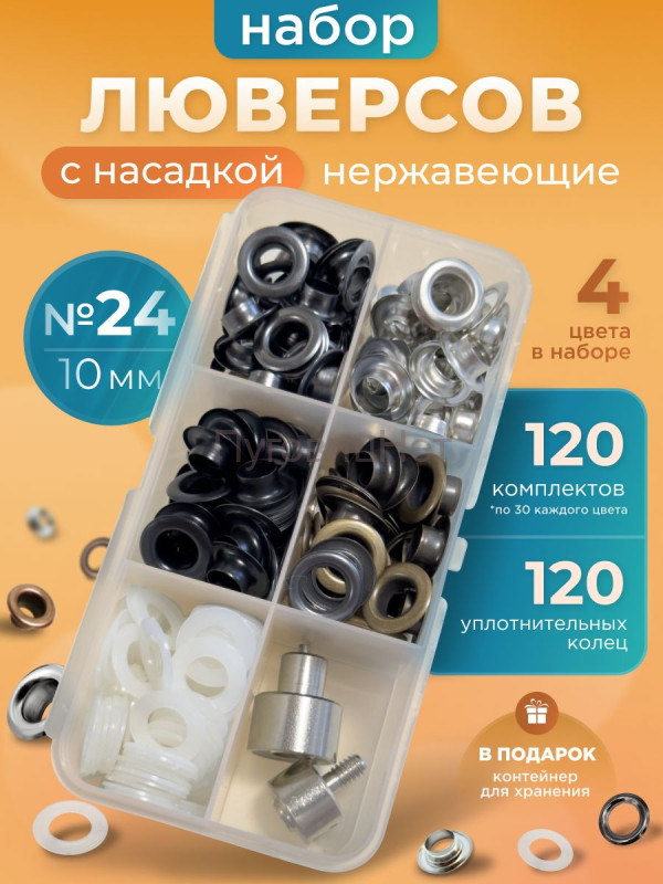 Набор люверсов 10мм с насадкой
