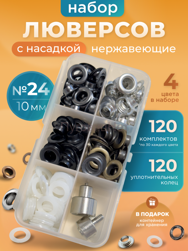 Набор люверсов 10мм с насадкой