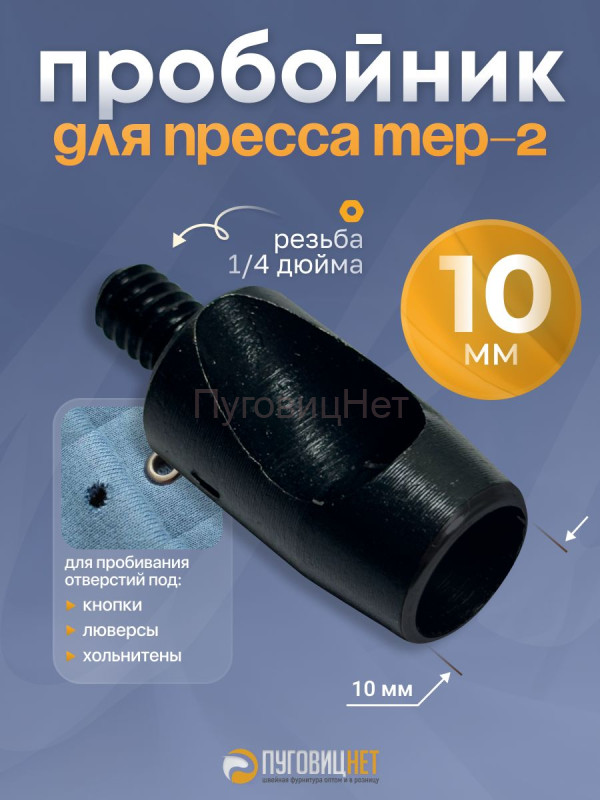 Пробойник для пресса 10мм