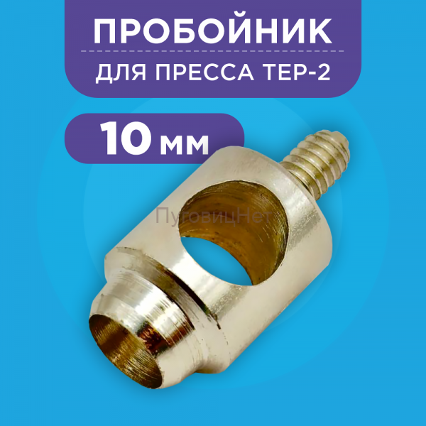 Пробойник для пресса 10мм
