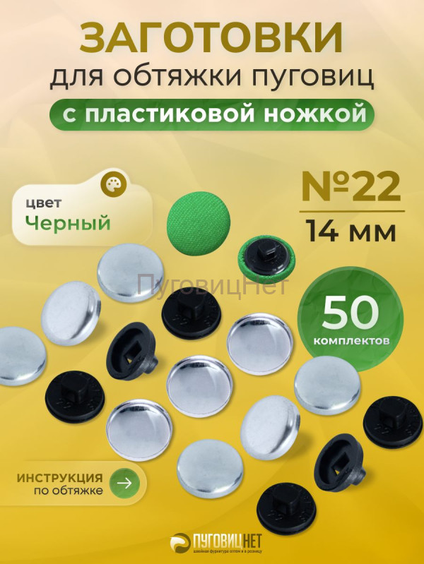 Заготовки пуговицы для обтяжки 14мм (№22) пластиковая черная ножка 50 шт