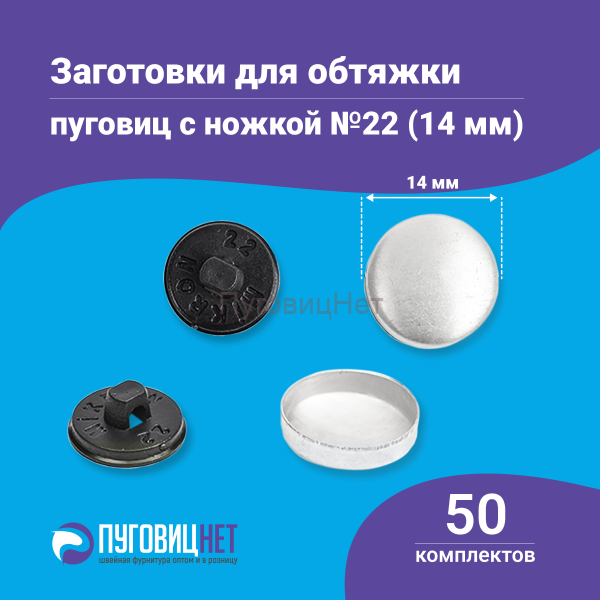 Заготовки пуговицы для обтяжки 14мм (№22) пластиковая черная ножка 50 шт