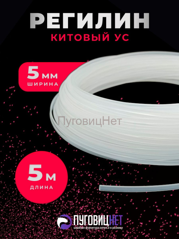 Регилин жесткий китовый ус 5мм 5м