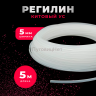 Регилин жесткий китовый ус 5мм 5м